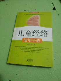 儿童经络使用手册