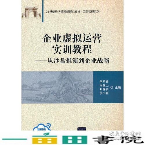 企业虚拟运营实训教程：从沙盘推演到企业战略