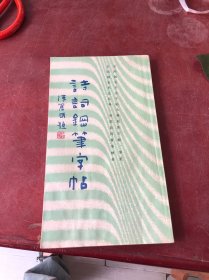 诗词钢笔字帖 华继善