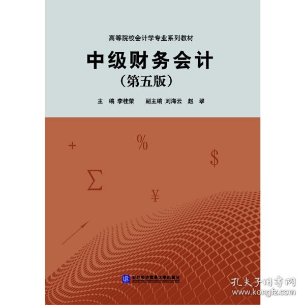 中级财务会计（第五版）