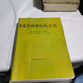 中国药膳理论与实践
