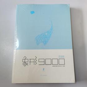 象形9000单词书第②册  上下册   四六级水平版  英语单词书 词汇书  百词斩