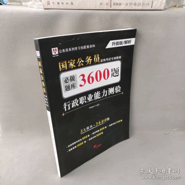 行政职业能力测验必做题库3600题