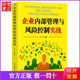 企业内部管理与风险控制实战