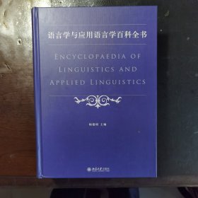 语言学与应用语言学百科全书