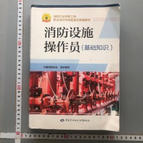 消防设施操作员（基础知识）