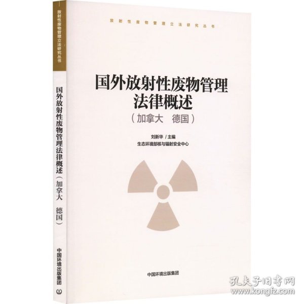 国外放射性废物管理法律概述（加拿大 德国）