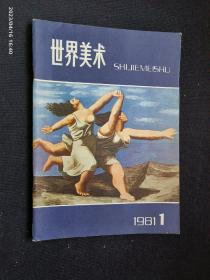 世界美术 1981.1