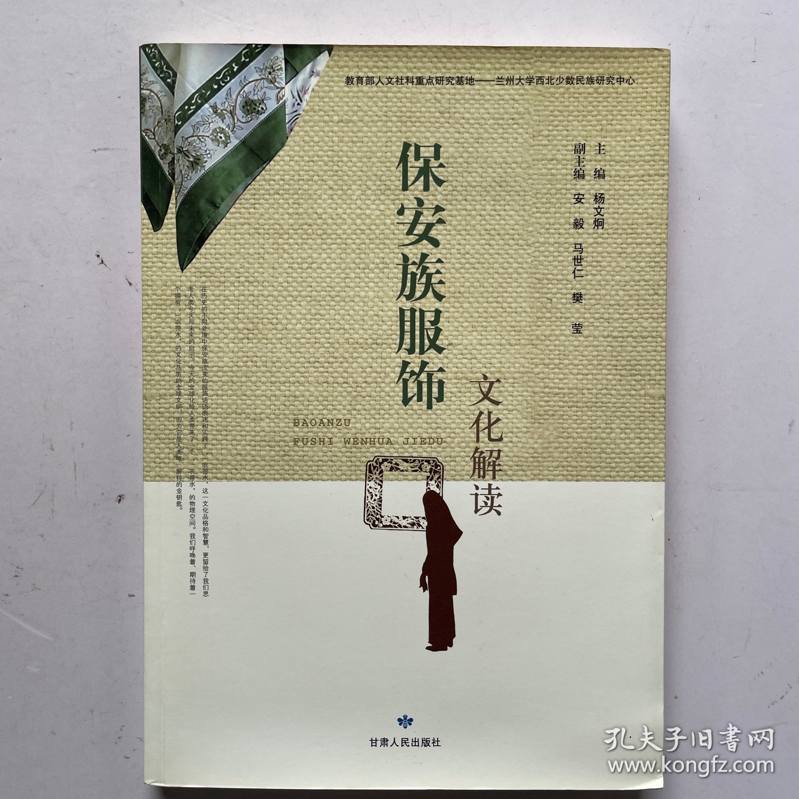 保安族服饰文化解读
