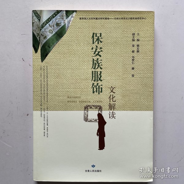 保安族服饰文化解读