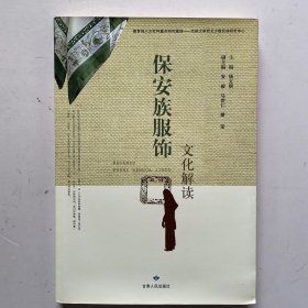 保安族服饰文化解读