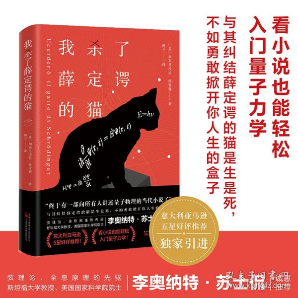 我杀了薛定谔的猫 看小说也能轻松入门量子力学 与其纠结薛定谔的猫是生是死，不如勇敢掀开你人生的盒子