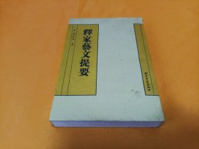 《释家藝文提要》~04年一版一印 印量2500册