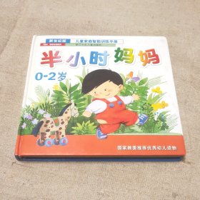 半小时妈妈-儿童家庭智能训练手册(0-2岁)(最新版)