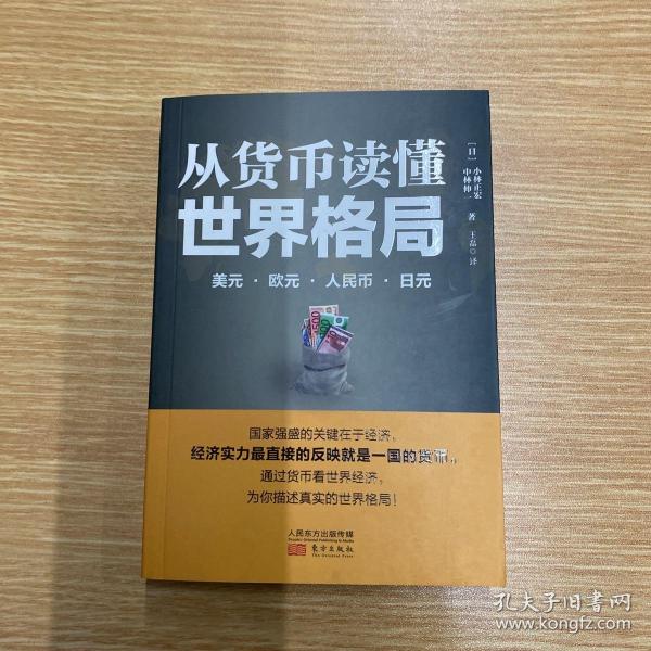 从货币读懂世界格局：美元、欧元、人民币、日元