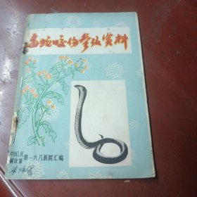 《毒蛇咬伤参考资料》仅31页