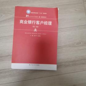 商业银行客户经理（第三版）/21世纪高职高专规划教材·金融保险系列·普通高等职业教育“十三五”规划教材