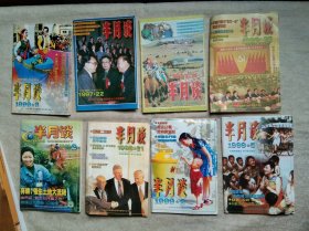 半月谈 8本 后封皮是古井贡酒和五粮液酒广告