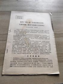 批判“四人帮”全面篡改马克思主义哲学的罪行