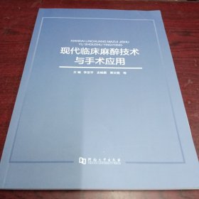 现代临床麻醉技术与手术应用