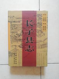 长子县志（明.弘治正德 清.康熙雍正）（精装本）