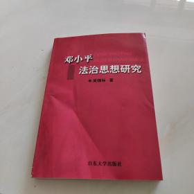 邓小平法治思想研究