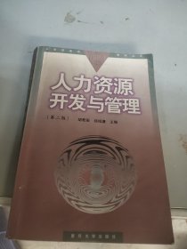 人力资源开发与管理
