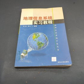 地理信息系统实习教程