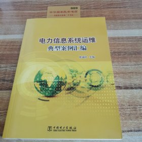 电力信息系统运维典型案例汇编