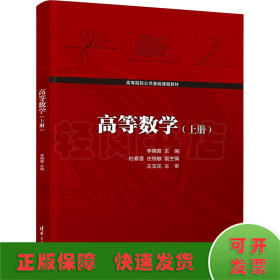 高等数学(上册)