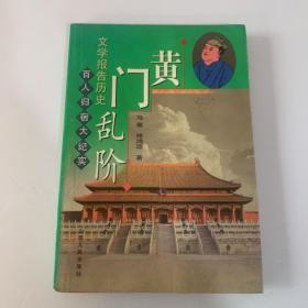 文学报告历史：百人归宿大记实