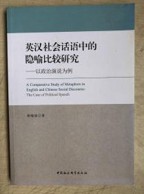 英汉社会话语中的隐喻比较研究（16开平装本）