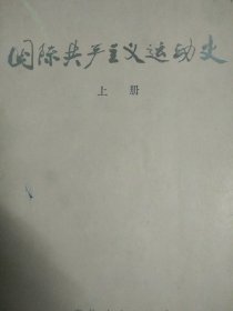 国际共产主义运动史（上册）