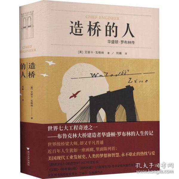 造桥的人：华盛顿·罗布林传