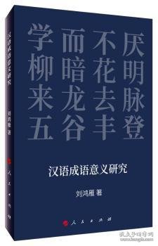 汉语成语意义研究 9787010211367 刘鸿雁 人民出版社