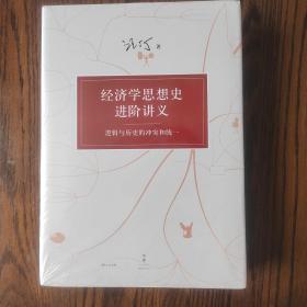 经济学思想史进阶讲义：逻辑与历史的冲突和统一