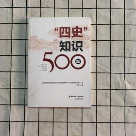 四史知识500题