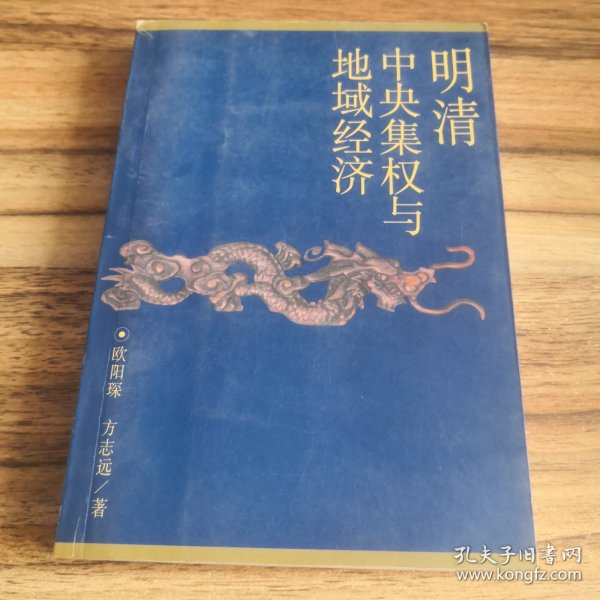 明清中央集权与地域经济（作者方志远签赠本）