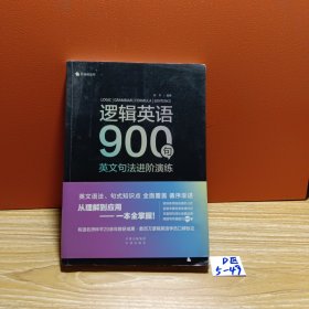 逻辑英语900句：英文句法进阶演练