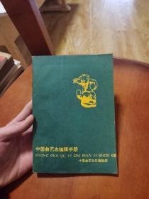 中国曲艺志编辑手册