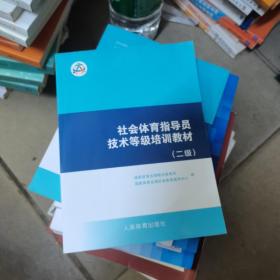 社会体育指导员技术等级培训教材（二级）