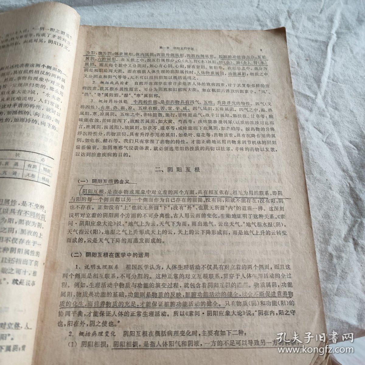 中医学概论 中药专业用