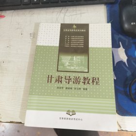 甘肃导游教程 高亚芳