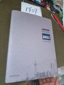 《上海科技年鉴》2022