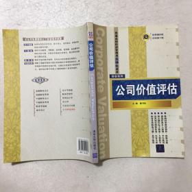 普通高校经济管理类立体化教材·财会系列：公司价值评估