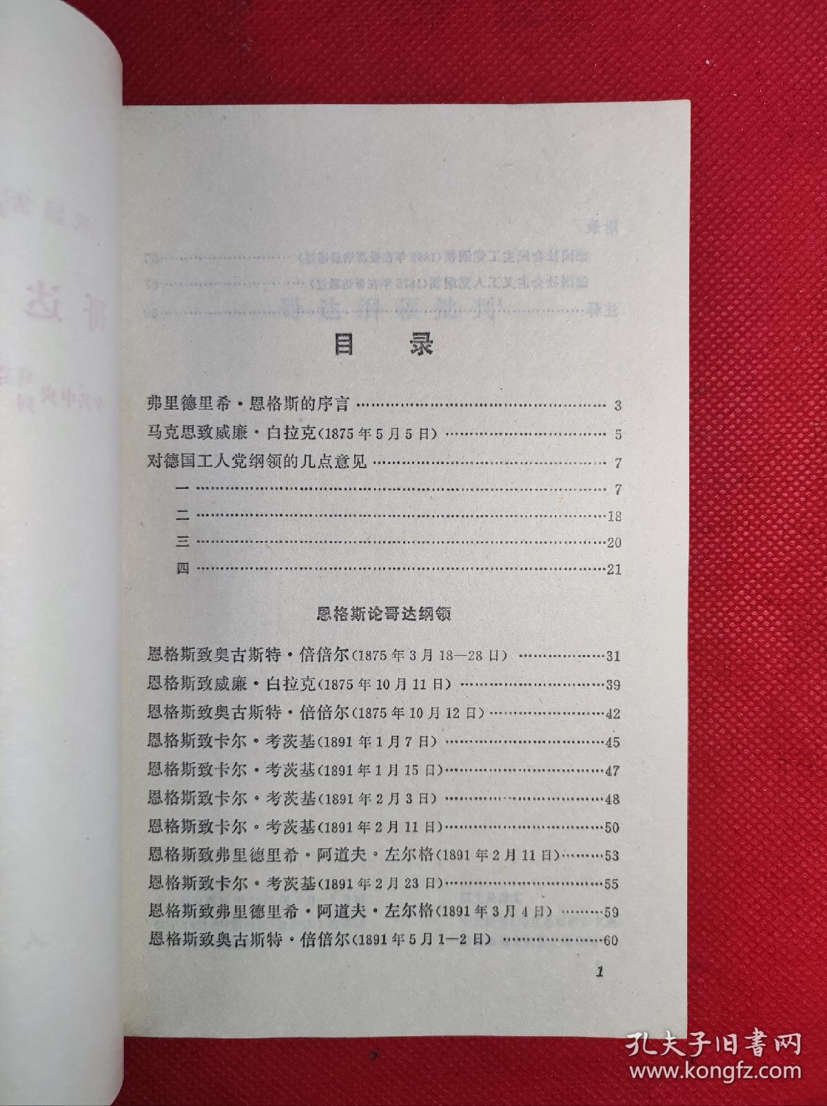 巜哥达纲领批判》大32开 1975 3 一版9印 95品。B3