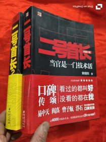 二号首长（1、2）：当官是一门技术活（2本合售）16开