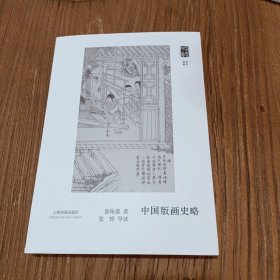 朵云文库·学术经典·中国版画史略