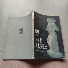 印度与东南亚美术发展史