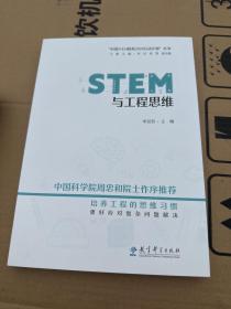 STEM与工程思维/“中国STEM教育2029行动计划”丛书